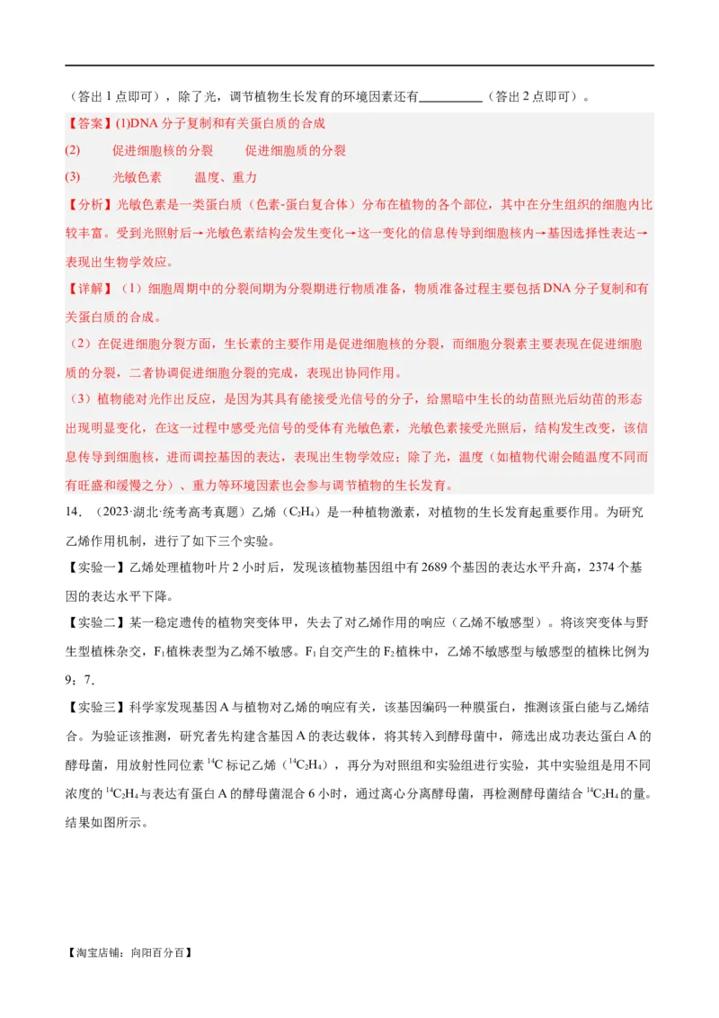 专题08植物生命活动的调节（分层练）（解析版）_新高考复习资料_2024年新高考复习资料_二轮复习资料_高频考点解密2024年高考生物二轮复习高频考点追踪与预测（新高考专用）