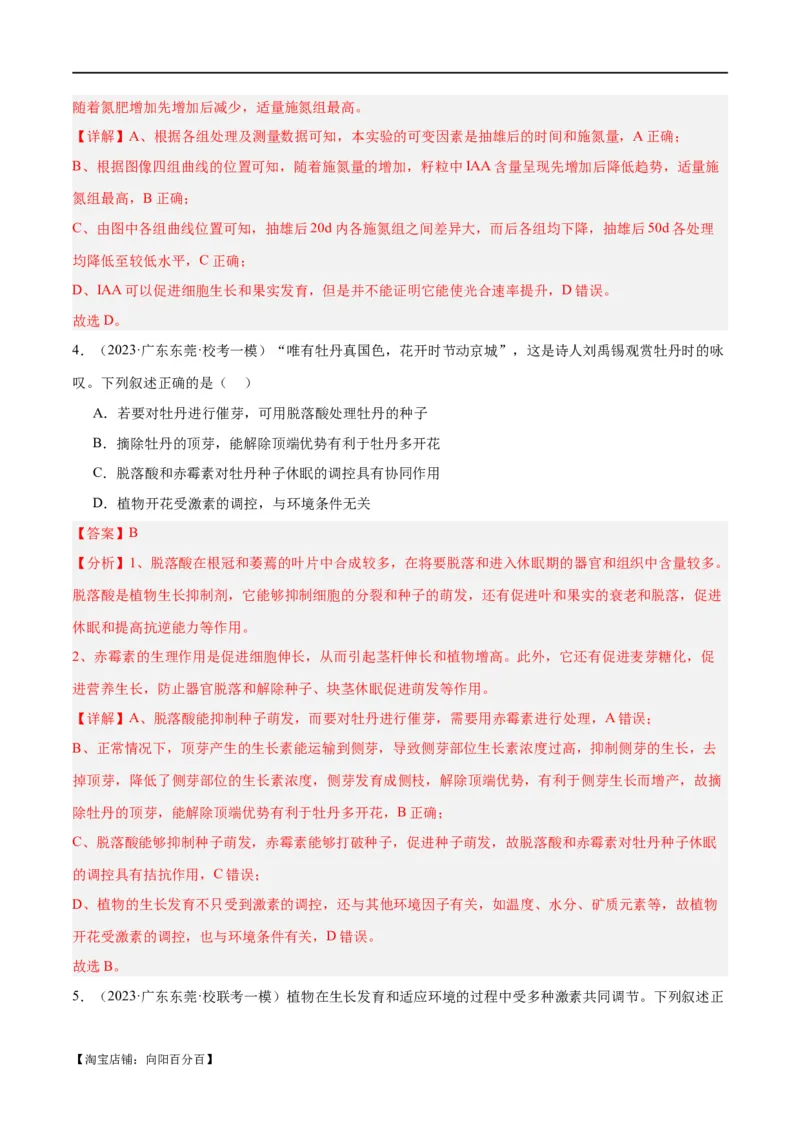 专题08植物生命活动的调节（分层练）（解析版）_新高考复习资料_2024年新高考复习资料_二轮复习资料_高频考点解密2024年高考生物二轮复习高频考点追踪与预测（新高考专用）