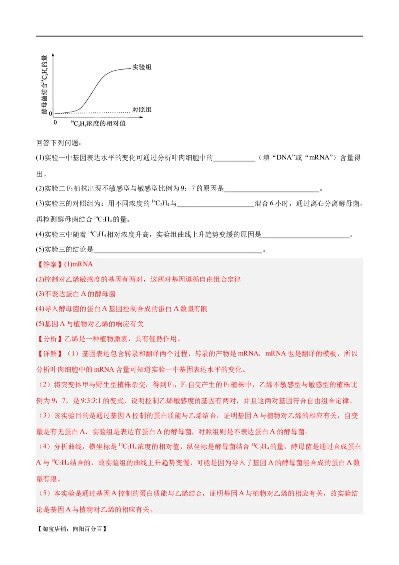 专题08植物生命活动的调节（分层练）（解析版）_新高考复习资料_2024年新高考复习资料_二轮复习资料_高频考点解密2024年高考生物二轮复习高频考点追踪与预测（新高考专用）