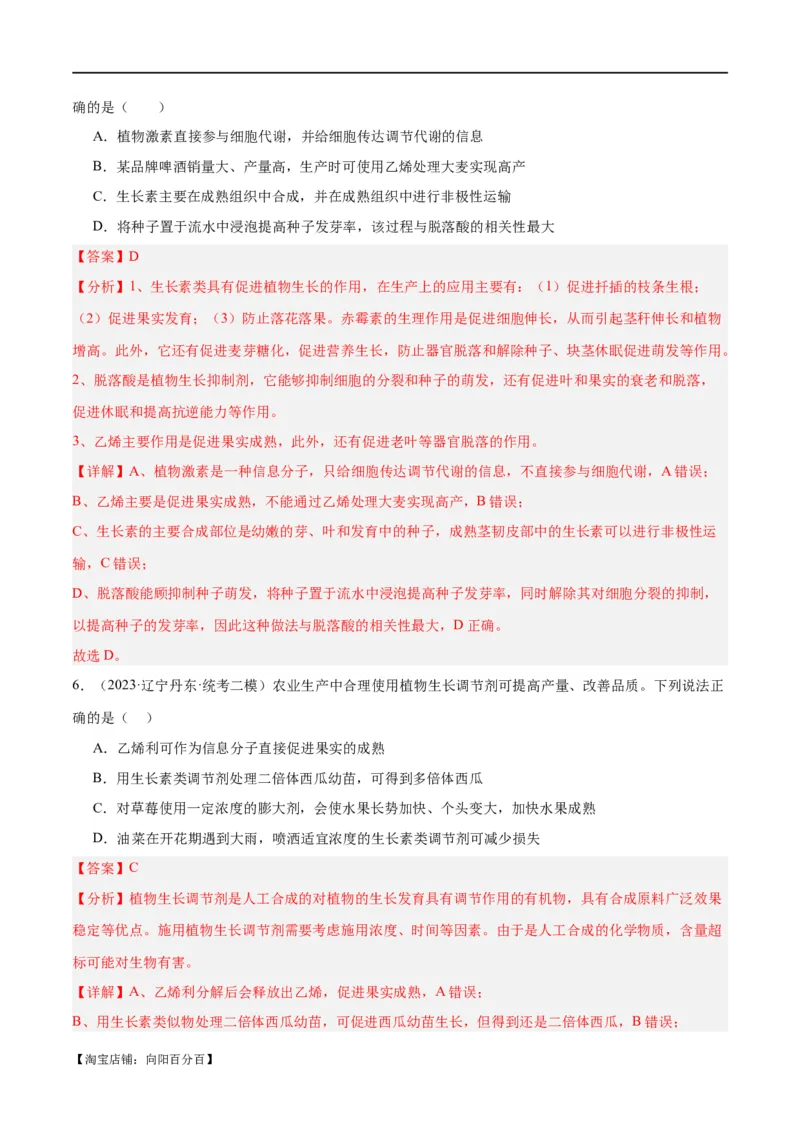 专题08植物生命活动的调节（分层练）（解析版）_新高考复习资料_2024年新高考复习资料_二轮复习资料_高频考点解密2024年高考生物二轮复习高频考点追踪与预测（新高考专用）