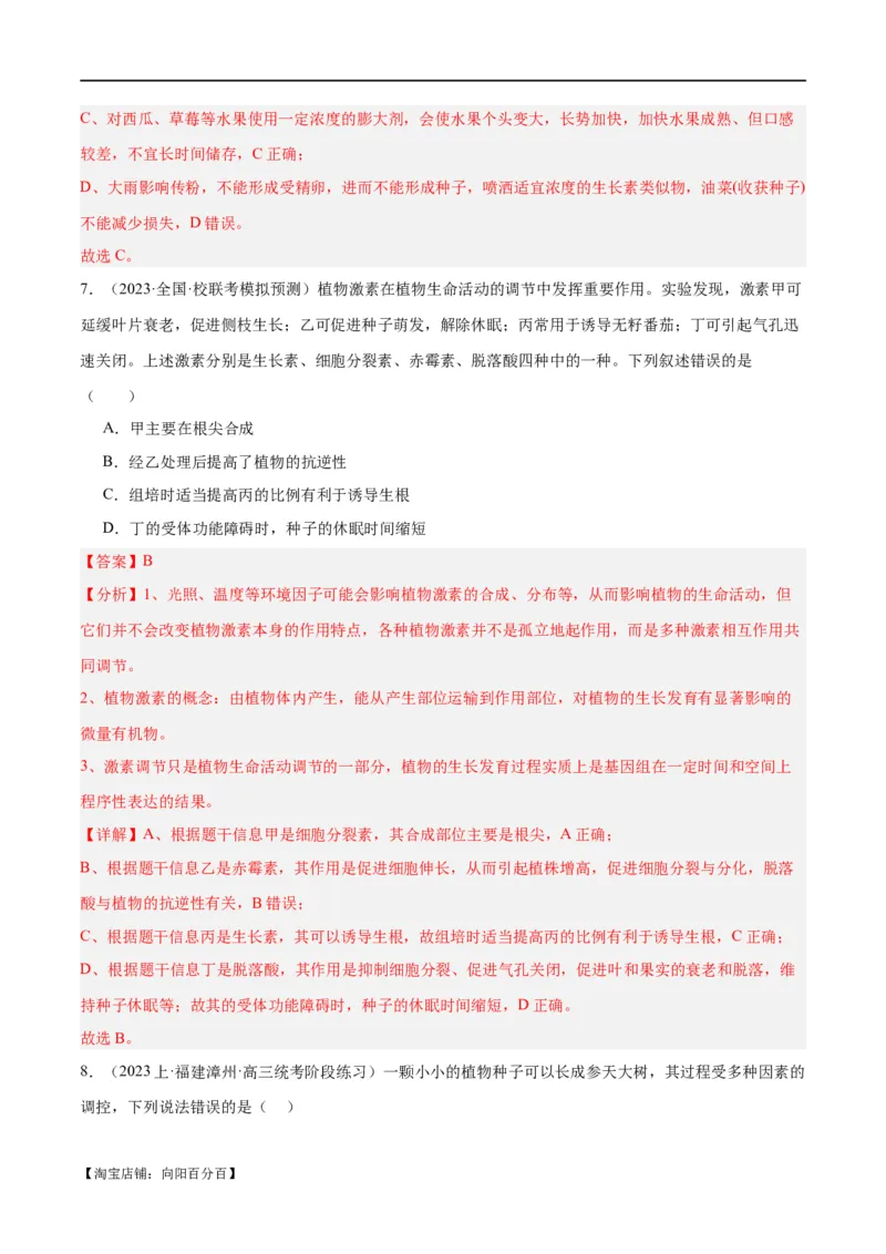 专题08植物生命活动的调节（分层练）（解析版）_新高考复习资料_2024年新高考复习资料_二轮复习资料_高频考点解密2024年高考生物二轮复习高频考点追踪与预测（新高考专用）