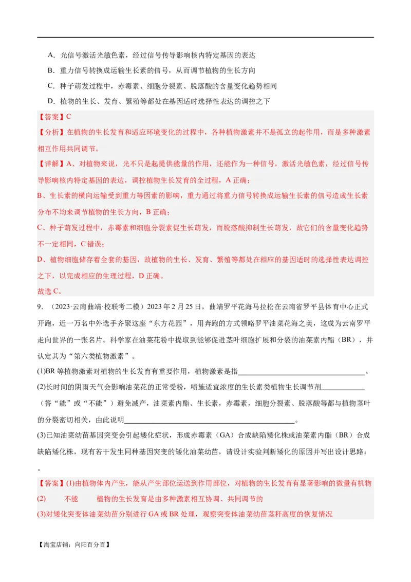 专题08植物生命活动的调节（分层练）（解析版）_新高考复习资料_2024年新高考复习资料_二轮复习资料_高频考点解密2024年高考生物二轮复习高频考点追踪与预测（新高考专用）