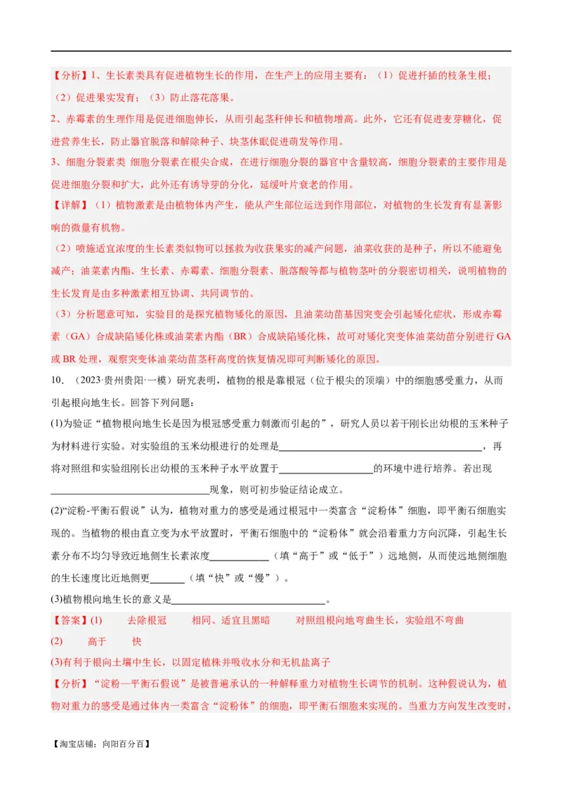 专题08植物生命活动的调节（分层练）（解析版）_新高考复习资料_2024年新高考复习资料_二轮复习资料_高频考点解密2024年高考生物二轮复习高频考点追踪与预测（新高考专用）