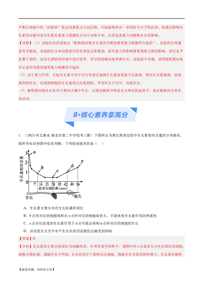 专题08植物生命活动的调节（分层练）（解析版）_新高考复习资料_2024年新高考复习资料_二轮复习资料_高频考点解密2024年高考生物二轮复习高频考点追踪与预测（新高考专用）