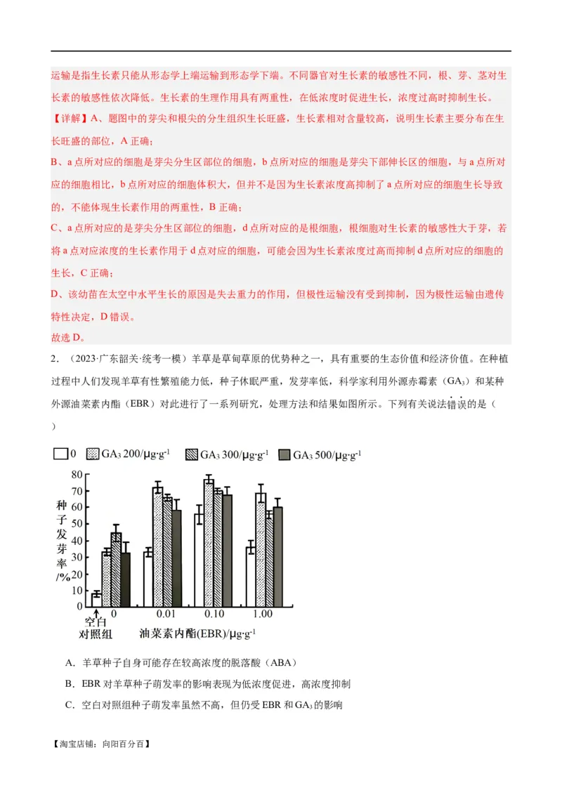 专题08植物生命活动的调节（分层练）（解析版）_新高考复习资料_2024年新高考复习资料_二轮复习资料_高频考点解密2024年高考生物二轮复习高频考点追踪与预测（新高考专用）