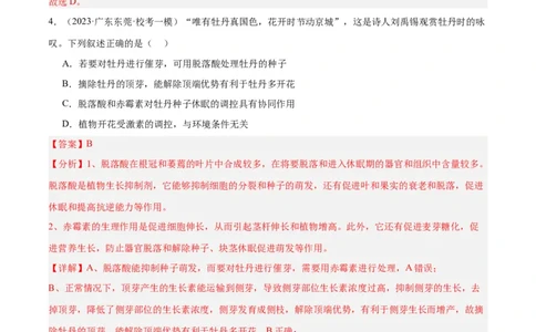 专题08植物生命活动的调节（分层练）（解析版）_新高考复习资料_2024年新高考复习资料_二轮复习资料_高频考点解密2024年高考生物二轮复习高频考点追踪与预测（新高考专用）