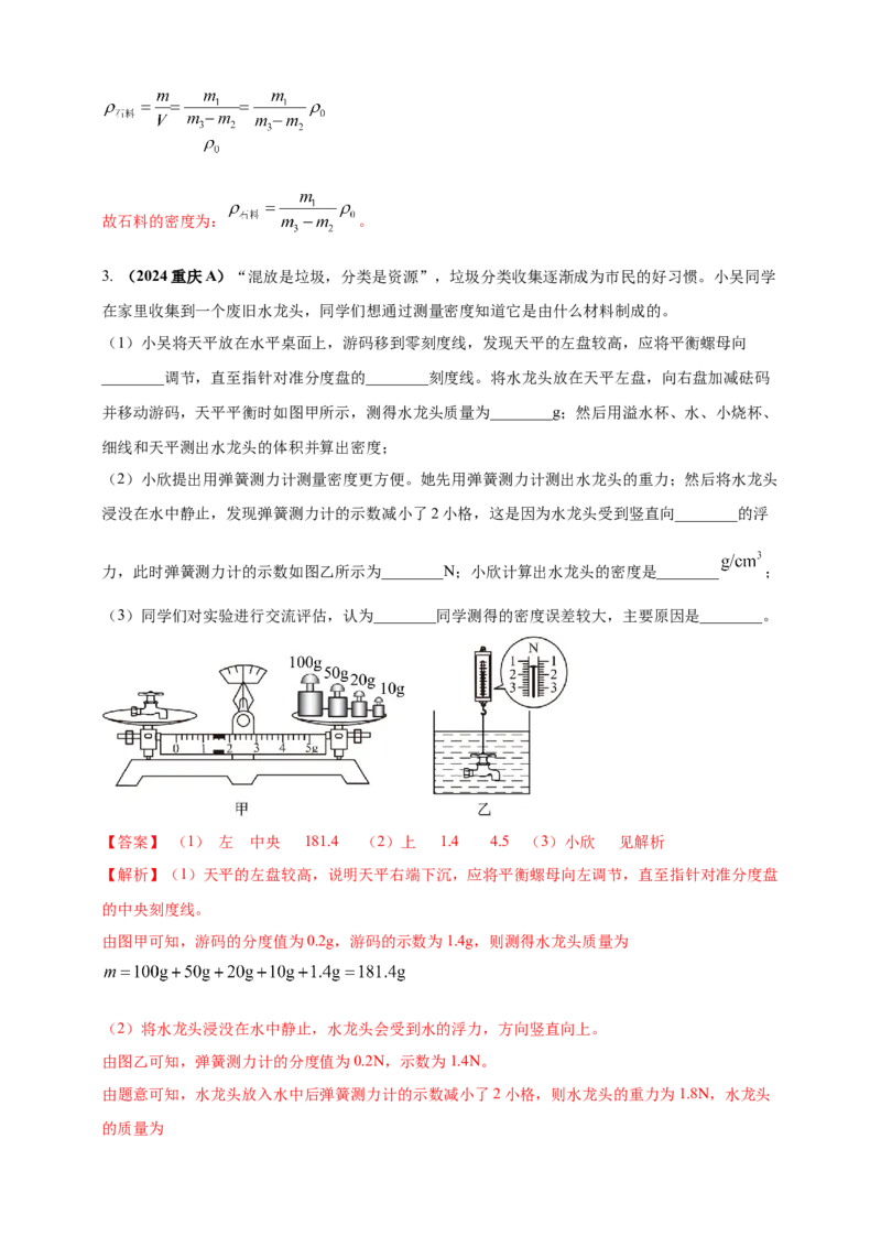 模块四应用专题48特殊方法测量物质密度（解析版）_8、物理总复习_2025年中考复习资料_（2025中考全国通用）2024年中考物理真题分类汇编