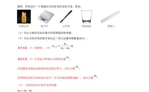 模块四应用专题48特殊方法测量物质密度（解析版）_8、物理总复习_2025年中考复习资料_（2025中考全国通用）2024年中考物理真题分类汇编