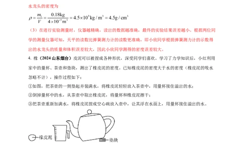 模块四应用专题48特殊方法测量物质密度（解析版）_8、物理总复习_2025年中考复习资料_（2025中考全国通用）2024年中考物理真题分类汇编
