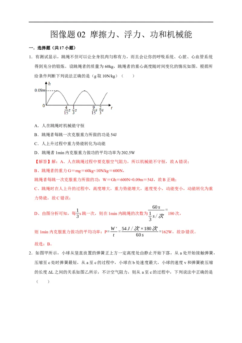 图像题02摩擦力、浮力、功和机械能（解析版）_8、物理总复习_8.中考物理总复习_2023年中考复习资料_二轮复习_2023年中考物理二轮题型专项复习（全国通用）