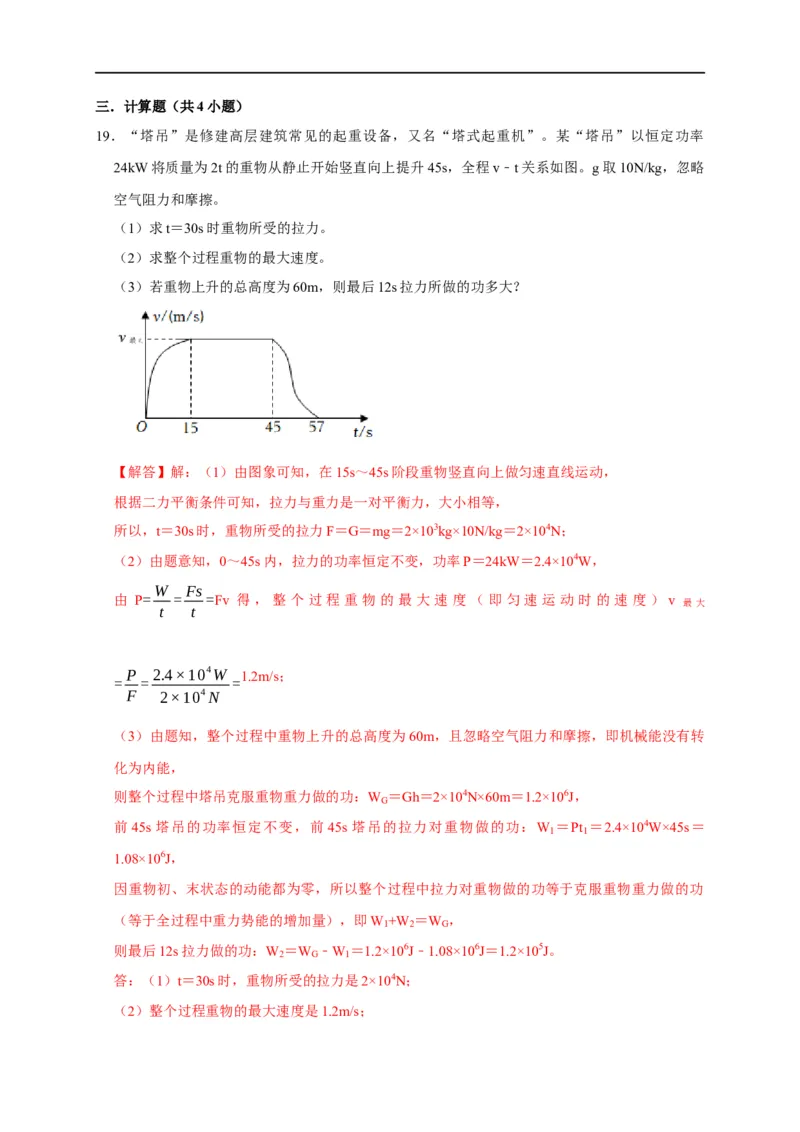 图像题02摩擦力、浮力、功和机械能（解析版）_8、物理总复习_8.中考物理总复习_2023年中考复习资料_二轮复习_2023年中考物理二轮题型专项复习（全国通用）