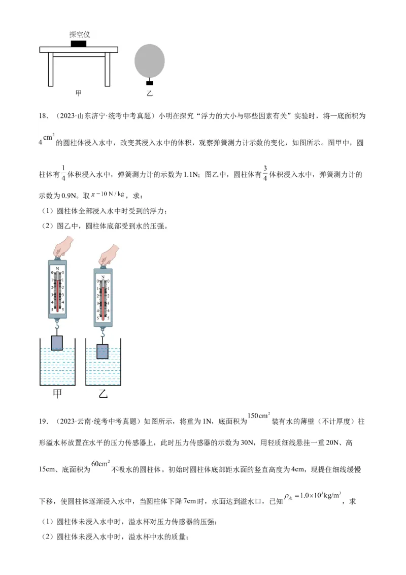 浮力和压强综合专项训练（学生版）_8、物理总复习_2024年中考复习资料_专项复习资料_完三年（2021&mdash;2023）中考真题分项精编（全国通用）_专项训练+章末综合检测（学生版+教师版）
