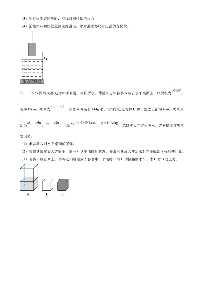 浮力和压强综合专项训练（学生版）_8、物理总复习_2024年中考复习资料_专项复习资料_完三年（2021&mdash;2023）中考真题分项精编（全国通用）_专项训练+章末综合检测（学生版+教师版）