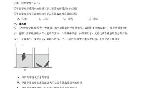 浮力和压强综合专项训练（学生版）_8、物理总复习_2024年中考复习资料_专项复习资料_完三年（2021&mdash;2023）中考真题分项精编（全国通用）_专项训练+章末综合检测（学生版+教师版）