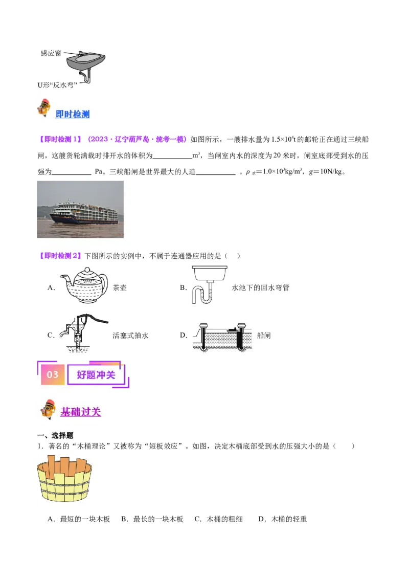 专题11液体压强（原卷版）_8、物理总复习_2024年中考复习资料_一轮复习_完备战2024年中考物理一轮复习考点帮（全国通用）