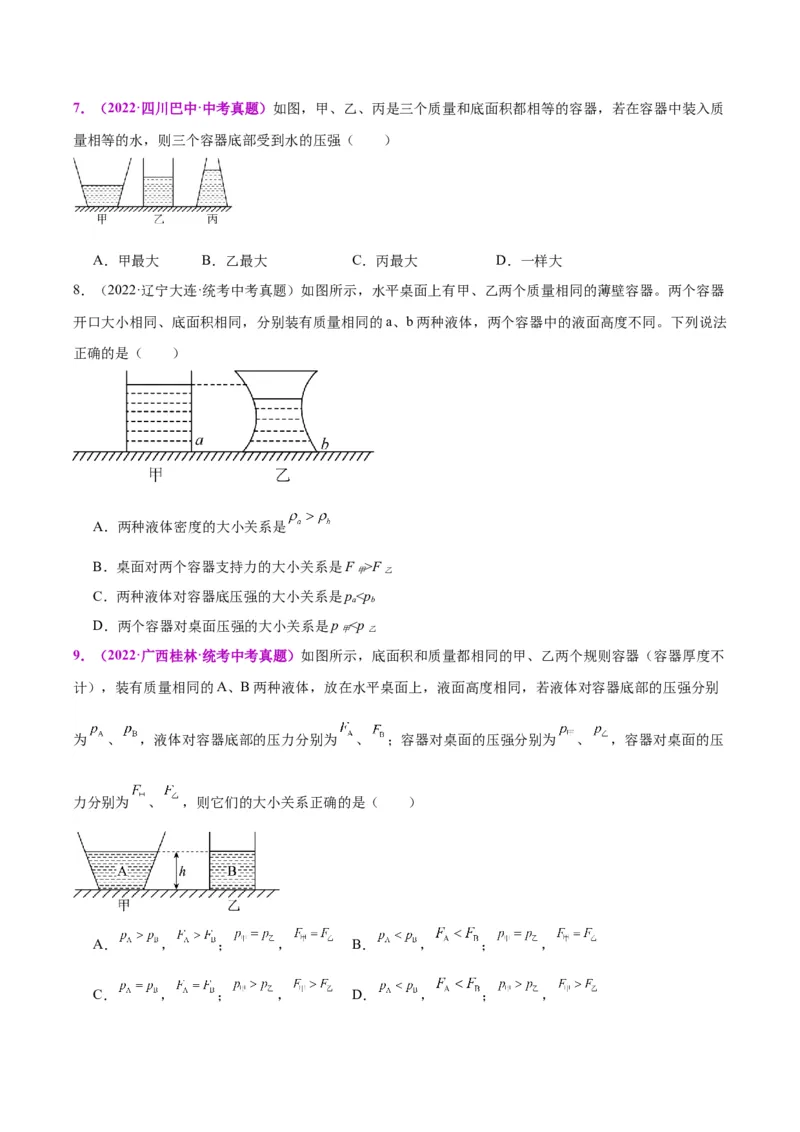 专题11液体压强（原卷版）_8、物理总复习_2024年中考复习资料_一轮复习_完备战2024年中考物理一轮复习考点帮（全国通用）