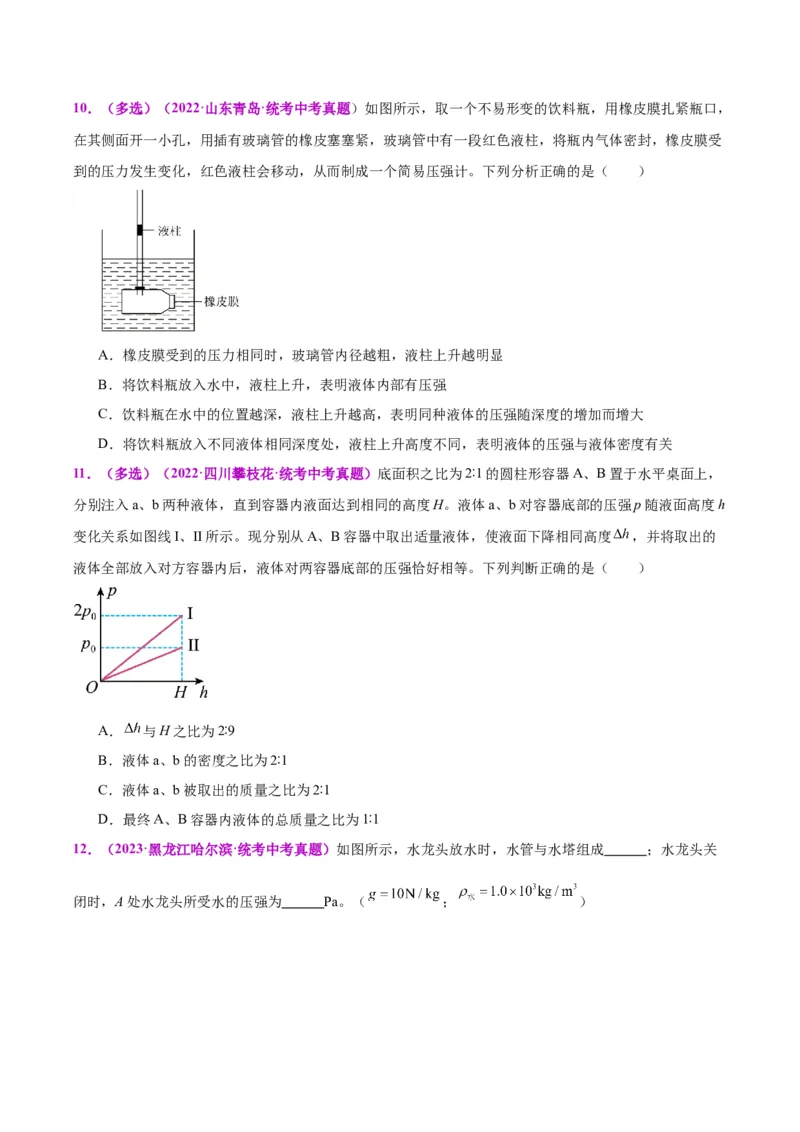 专题11液体压强（原卷版）_8、物理总复习_2024年中考复习资料_一轮复习_完备战2024年中考物理一轮复习考点帮（全国通用）