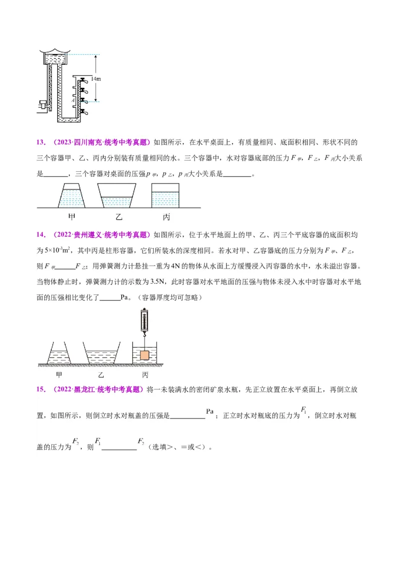 专题11液体压强（原卷版）_8、物理总复习_2024年中考复习资料_一轮复习_完备战2024年中考物理一轮复习考点帮（全国通用）