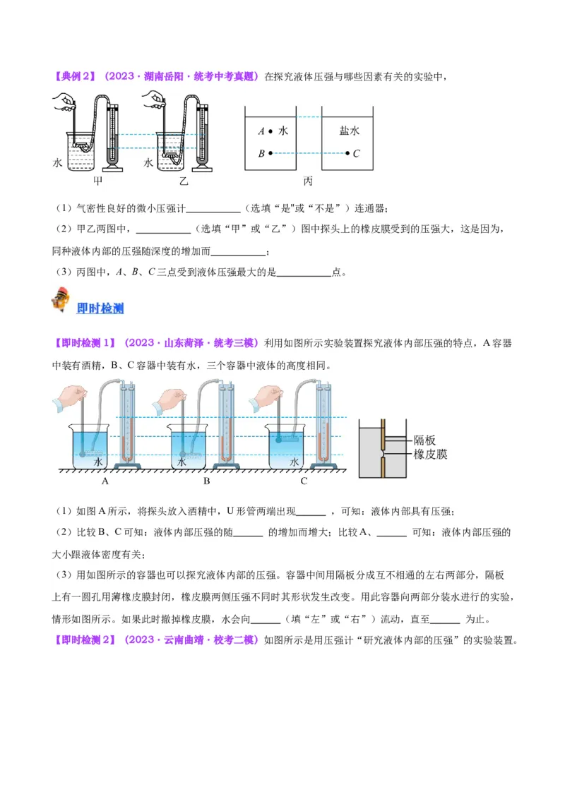 专题11液体压强（原卷版）_8、物理总复习_2024年中考复习资料_一轮复习_完备战2024年中考物理一轮复习考点帮（全国通用）