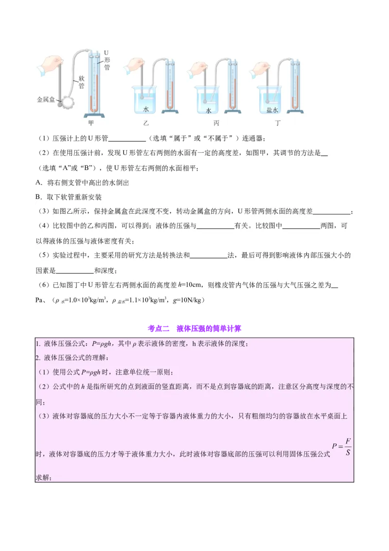 专题11液体压强（原卷版）_8、物理总复习_2024年中考复习资料_一轮复习_完备战2024年中考物理一轮复习考点帮（全国通用）