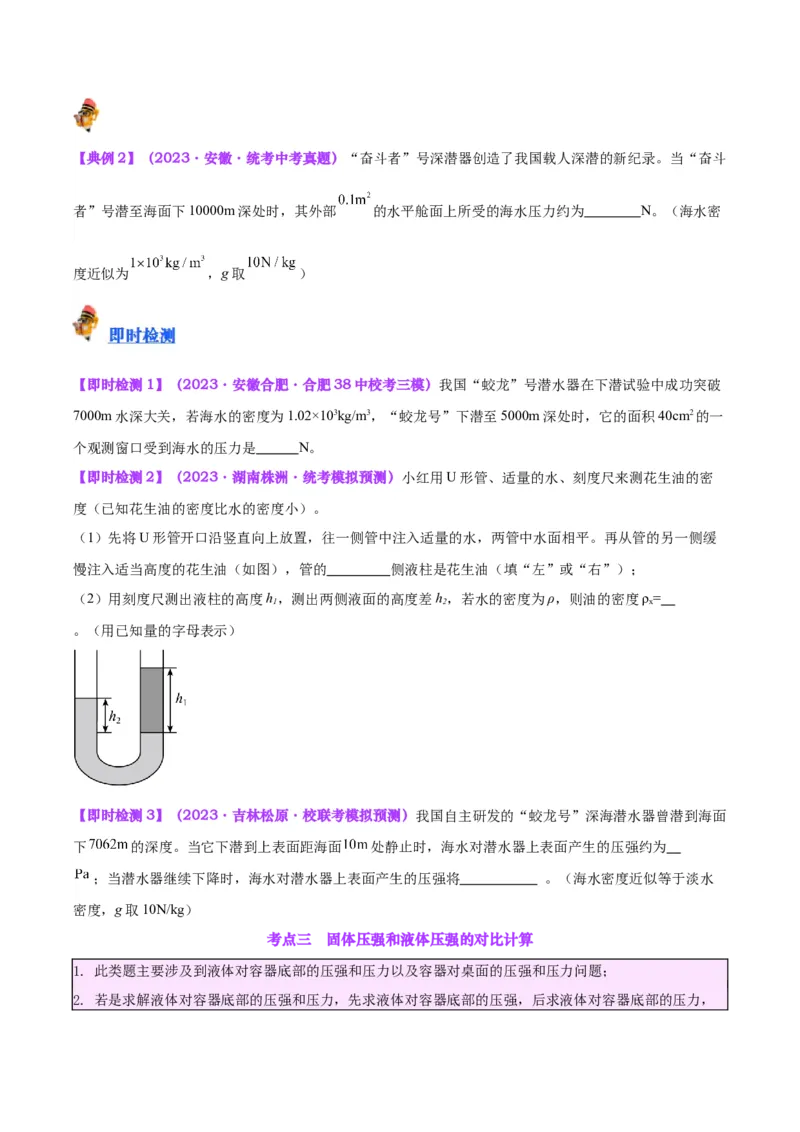 专题11液体压强（原卷版）_8、物理总复习_2024年中考复习资料_一轮复习_完备战2024年中考物理一轮复习考点帮（全国通用）