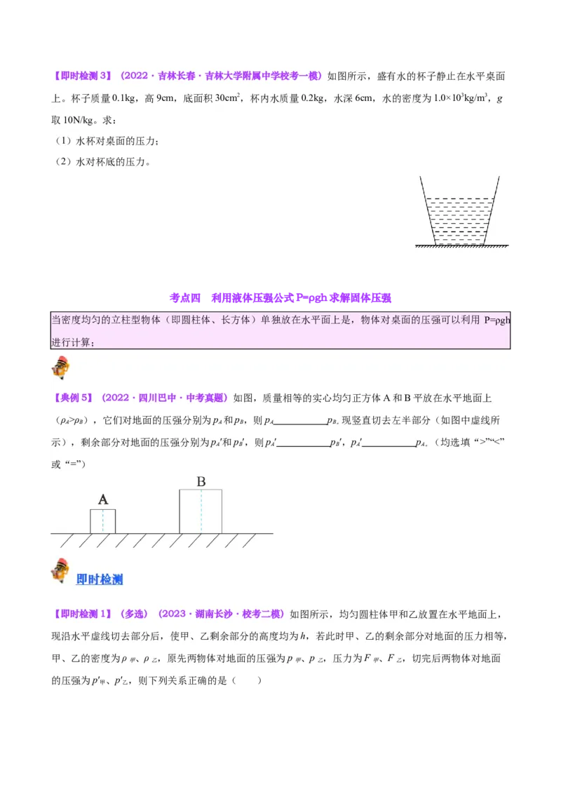 专题11液体压强（原卷版）_8、物理总复习_2024年中考复习资料_一轮复习_完备战2024年中考物理一轮复习考点帮（全国通用）