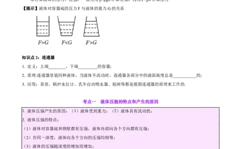专题11液体压强（原卷版）_8、物理总复习_2024年中考复习资料_一轮复习_完备战2024年中考物理一轮复习考点帮（全国通用）