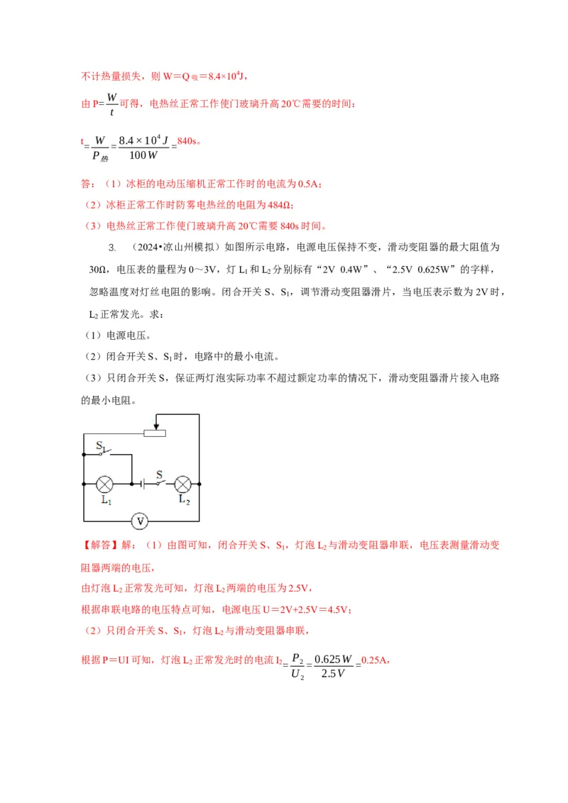 专题16电学计算问题（解析版）_8、物理总复习_2024年中考复习资料_二轮复习_2024年中考物理二轮专项复习核心考点讲解与必刷题型汇编