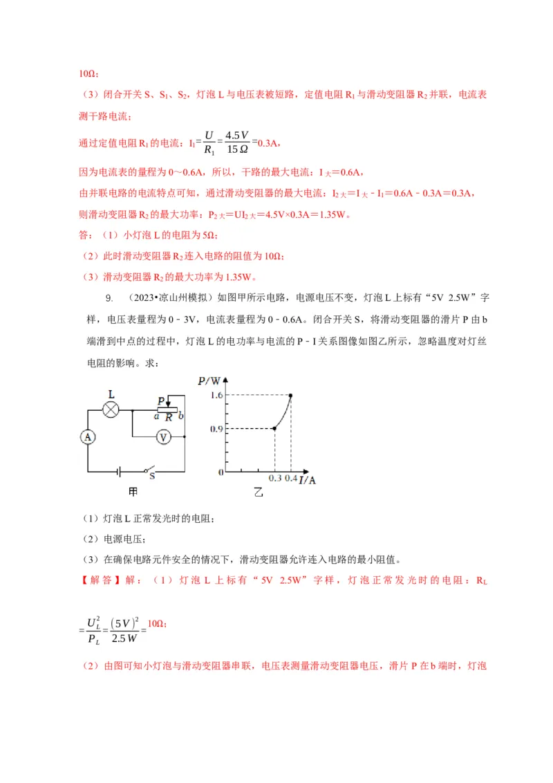 专题16电学计算问题（解析版）_8、物理总复习_2024年中考复习资料_二轮复习_2024年中考物理二轮专项复习核心考点讲解与必刷题型汇编