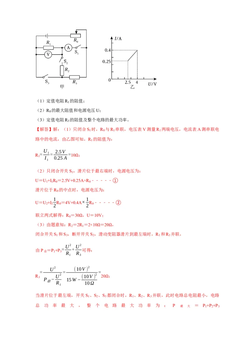 专题16电学计算问题（解析版）_8、物理总复习_2024年中考复习资料_二轮复习_2024年中考物理二轮专项复习核心考点讲解与必刷题型汇编