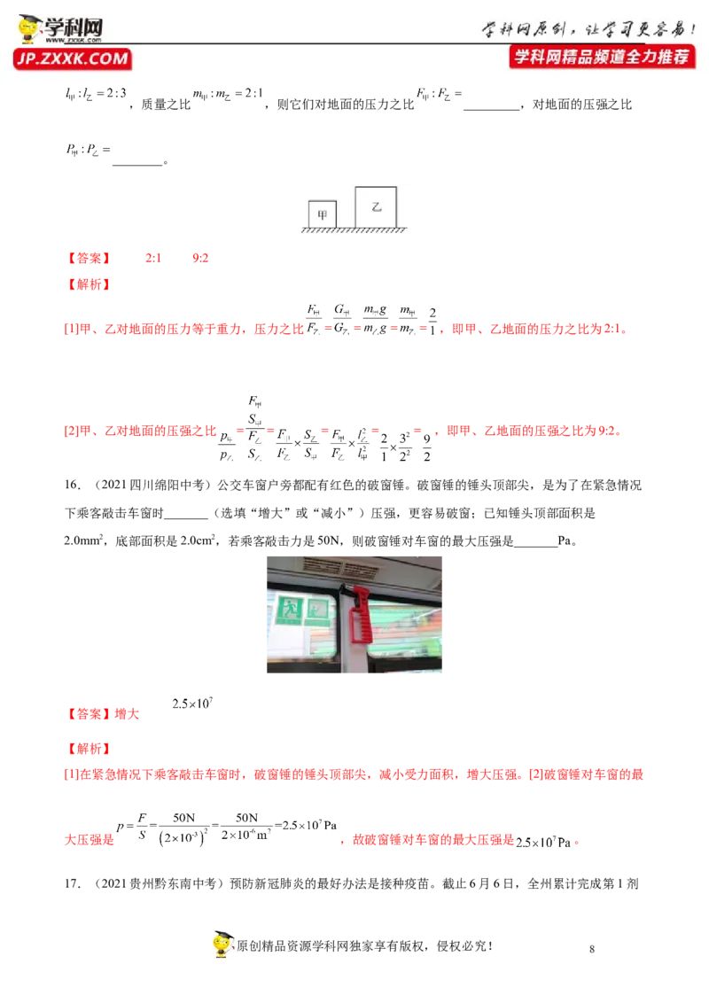 专题9压强真题强化训练（解析版）_8、物理总复习_8.中考物理总复习_2022年中考复习资料_2022年中考物理一轮复习金讲练267905642
