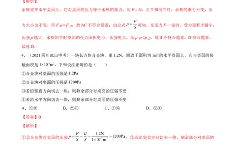 专题9压强真题强化训练（解析版）_8、物理总复习_8.中考物理总复习_2022年中考复习资料_2022年中考物理一轮复习金讲练267905642