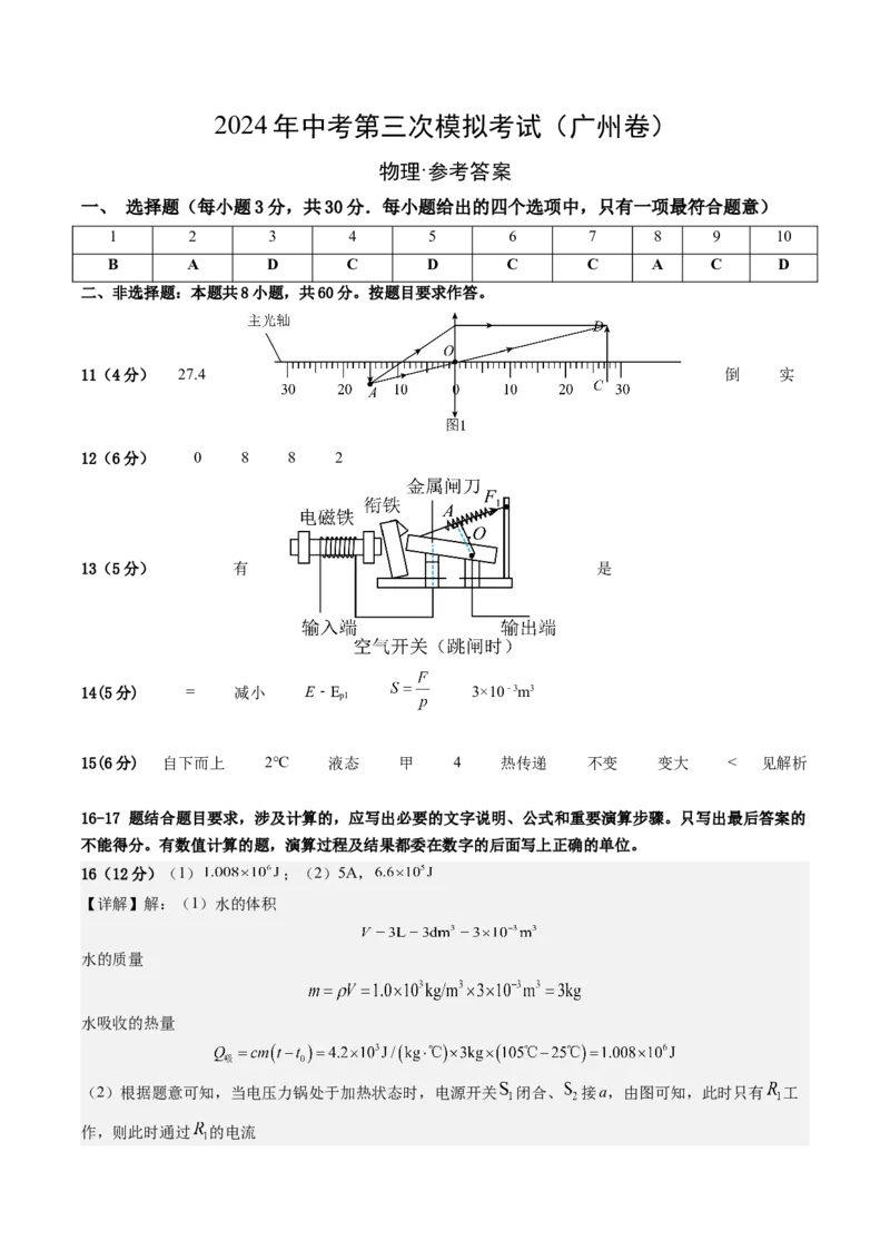 物理（广州卷）（参考答案及评分标准）_8、物理总复习_2024中考模拟题物理_三模（37套）_物理（广州卷）_物理（广州卷）-学易金卷：2024年中考第三次模拟考试