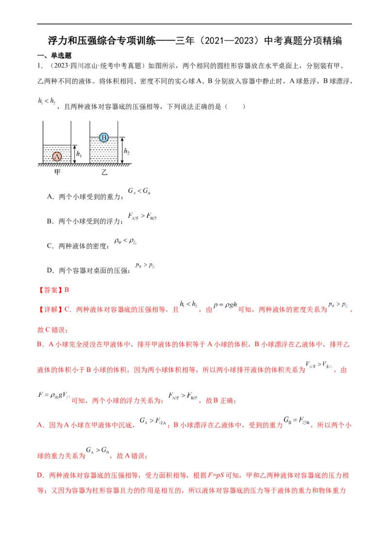 浮力和压强综合专项训练（教师版）_8、物理总复习_8.中考物理总复习_2024年中考复习资料_专项复习资料_完三年（2021&mdash;2023）中考真题分项精编（全国通用）_专项训练