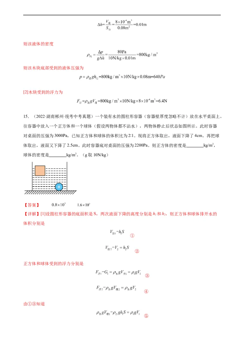 浮力和压强综合专项训练（教师版）_8、物理总复习_8.中考物理总复习_2024年中考复习资料_专项复习资料_完三年（2021&mdash;2023）中考真题分项精编（全国通用）_专项训练