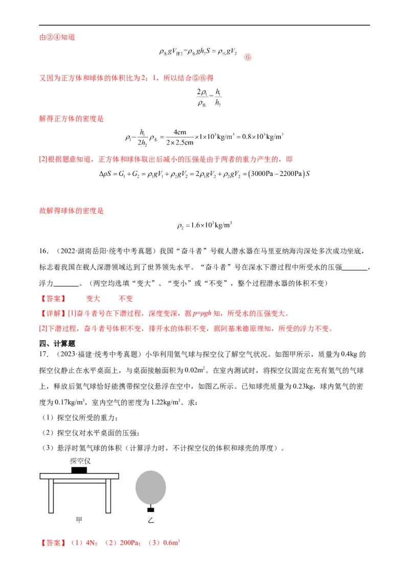 浮力和压强综合专项训练（教师版）_8、物理总复习_8.中考物理总复习_2024年中考复习资料_专项复习资料_完三年（2021&mdash;2023）中考真题分项精编（全国通用）_专项训练