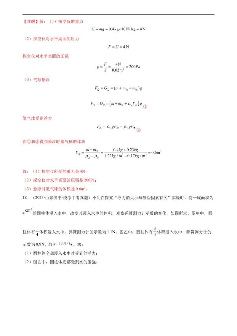 浮力和压强综合专项训练（教师版）_8、物理总复习_8.中考物理总复习_2024年中考复习资料_专项复习资料_完三年（2021&mdash;2023）中考真题分项精编（全国通用）_专项训练