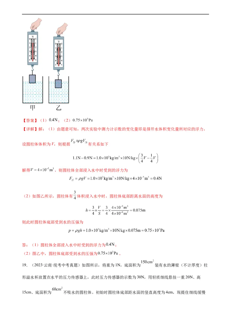 浮力和压强综合专项训练（教师版）_8、物理总复习_8.中考物理总复习_2024年中考复习资料_专项复习资料_完三年（2021&mdash;2023）中考真题分项精编（全国通用）_专项训练