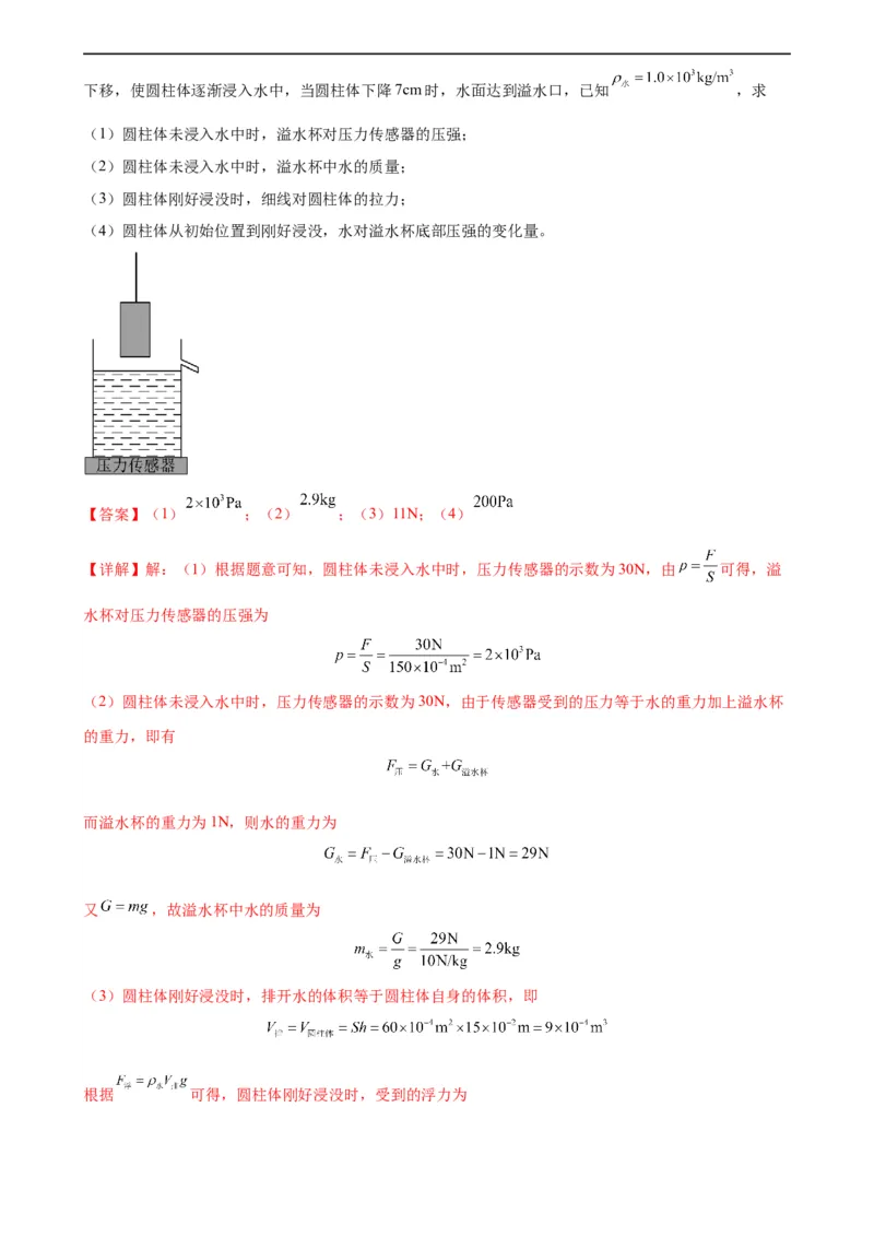 浮力和压强综合专项训练（教师版）_8、物理总复习_8.中考物理总复习_2024年中考复习资料_专项复习资料_完三年（2021&mdash;2023）中考真题分项精编（全国通用）_专项训练