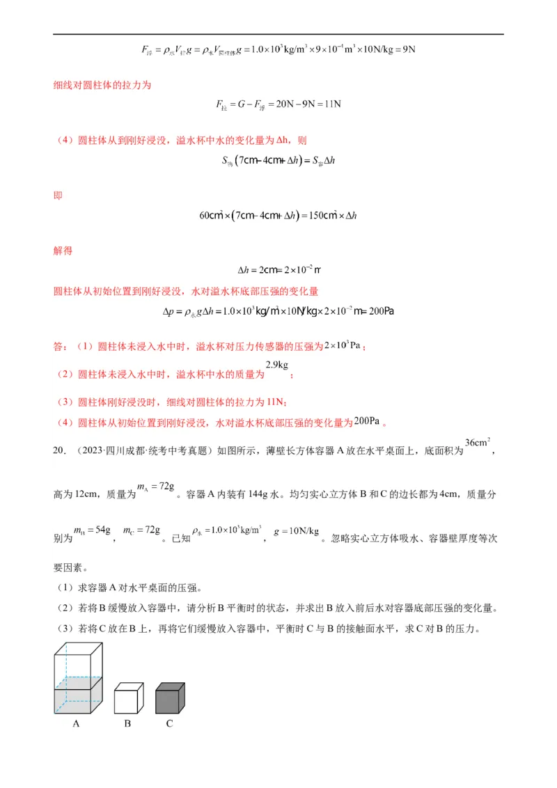 浮力和压强综合专项训练（教师版）_8、物理总复习_8.中考物理总复习_2024年中考复习资料_专项复习资料_完三年（2021&mdash;2023）中考真题分项精编（全国通用）_专项训练