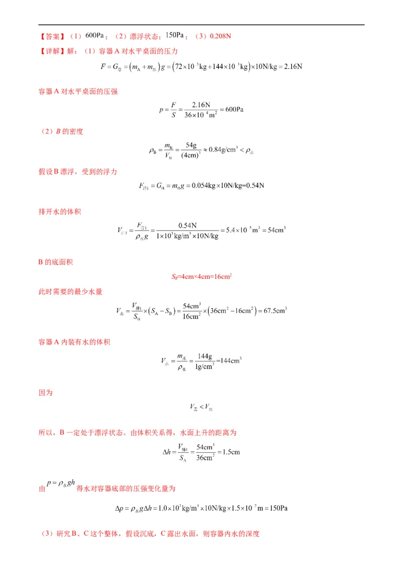 浮力和压强综合专项训练（教师版）_8、物理总复习_8.中考物理总复习_2024年中考复习资料_专项复习资料_完三年（2021&mdash;2023）中考真题分项精编（全国通用）_专项训练