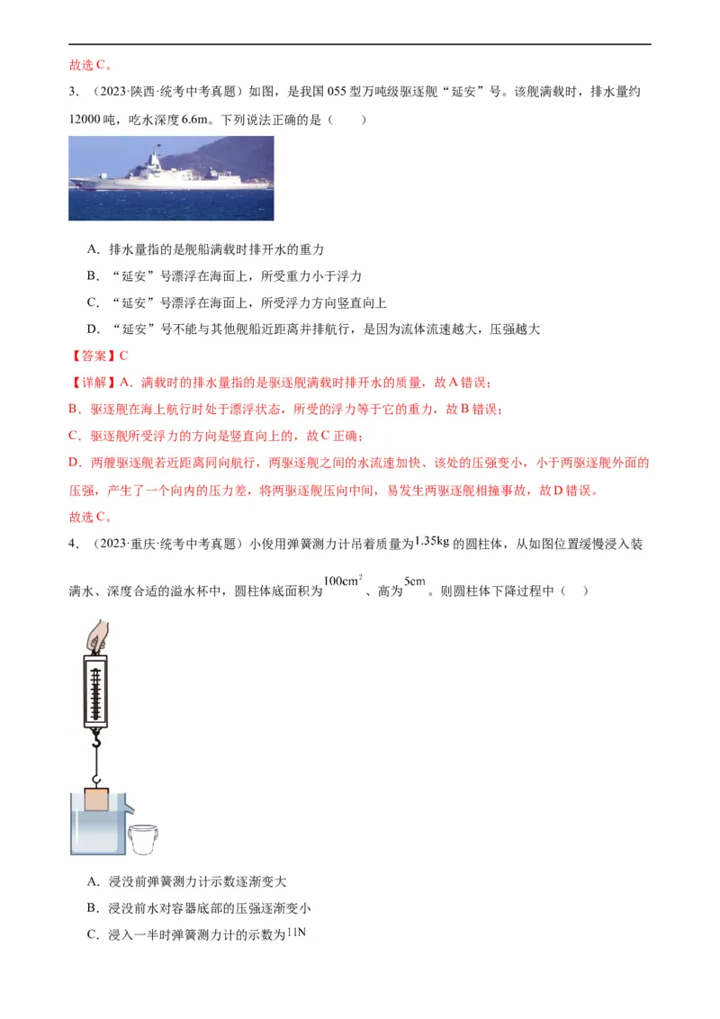 浮力和压强综合专项训练（教师版）_8、物理总复习_8.中考物理总复习_2024年中考复习资料_专项复习资料_完三年（2021&mdash;2023）中考真题分项精编（全国通用）_专项训练