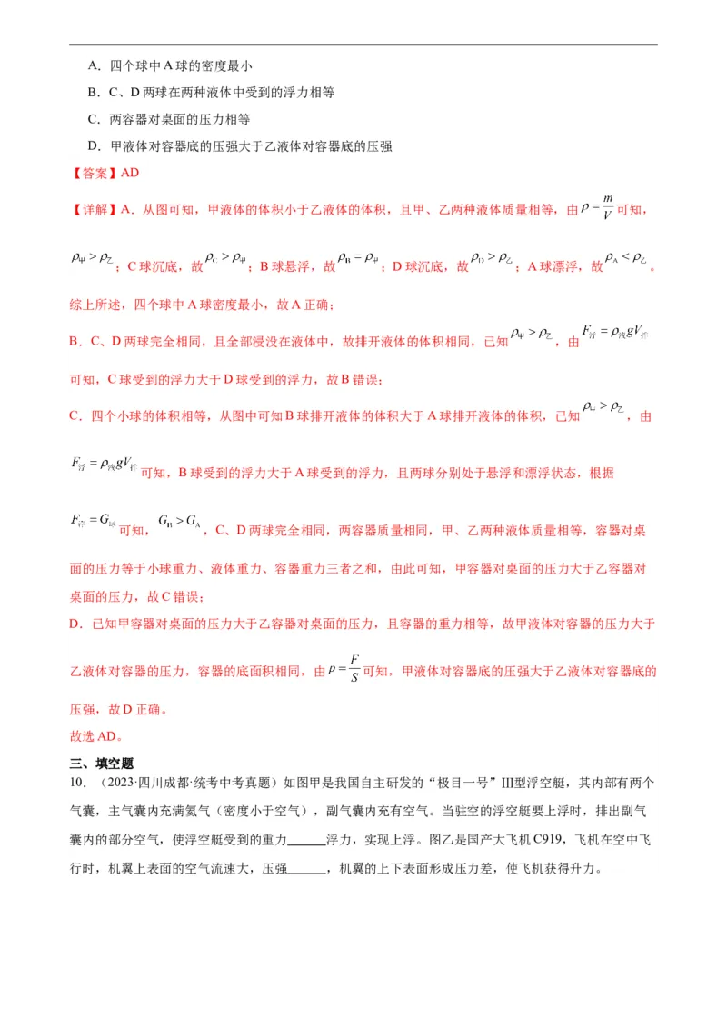 浮力和压强综合专项训练（教师版）_8、物理总复习_8.中考物理总复习_2024年中考复习资料_专项复习资料_完三年（2021&mdash;2023）中考真题分项精编（全国通用）_专项训练