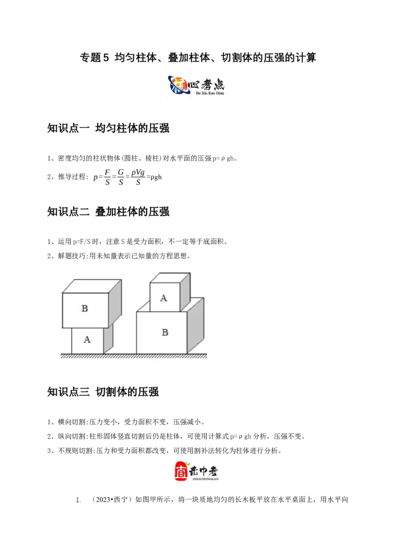 专题5均匀柱体、叠加柱体、切割体的压强的计算（原卷版）_8、物理总复习_2024年中考复习资料_二轮复习_2024年中考物理二轮专项复习核心考点讲解与必刷题型汇编