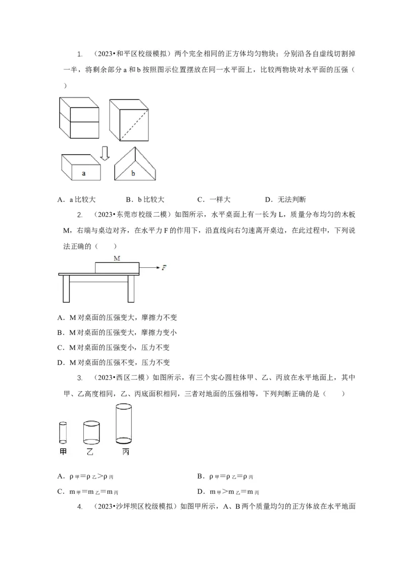 专题5均匀柱体、叠加柱体、切割体的压强的计算（原卷版）_8、物理总复习_2024年中考复习资料_二轮复习_2024年中考物理二轮专项复习核心考点讲解与必刷题型汇编