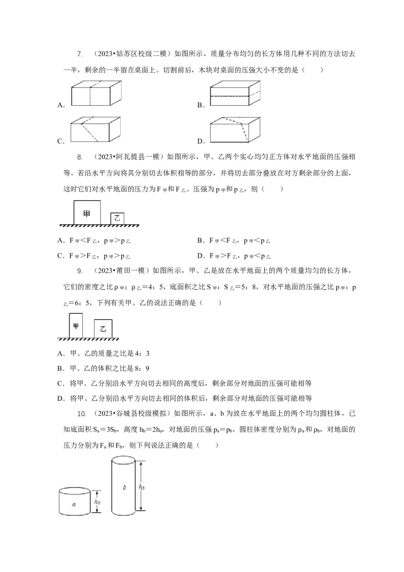专题5均匀柱体、叠加柱体、切割体的压强的计算（原卷版）_8、物理总复习_2024年中考复习资料_二轮复习_2024年中考物理二轮专项复习核心考点讲解与必刷题型汇编