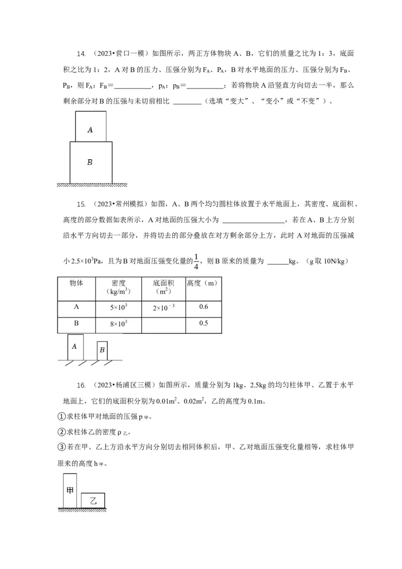 专题5均匀柱体、叠加柱体、切割体的压强的计算（原卷版）_8、物理总复习_2024年中考复习资料_二轮复习_2024年中考物理二轮专项复习核心考点讲解与必刷题型汇编
