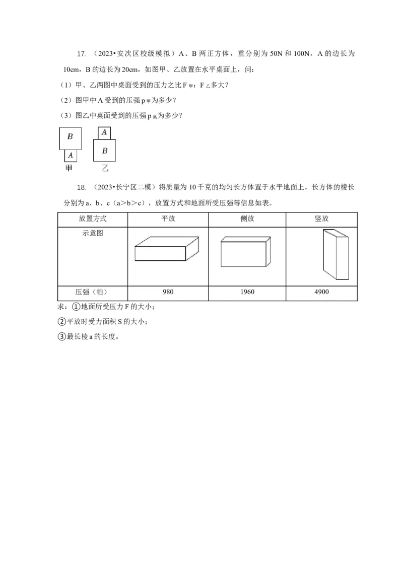 专题5均匀柱体、叠加柱体、切割体的压强的计算（原卷版）_8、物理总复习_2024年中考复习资料_二轮复习_2024年中考物理二轮专项复习核心考点讲解与必刷题型汇编