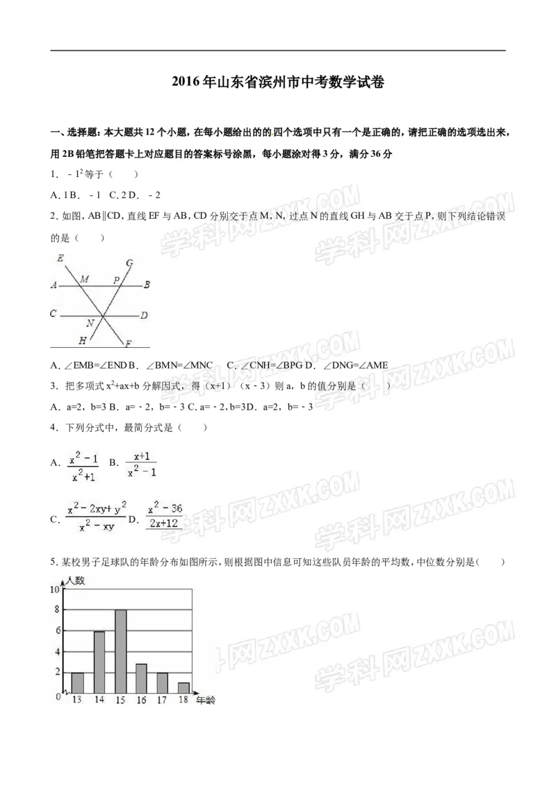 2016山东滨州数学试卷+答案+解析(word整理版)_山东历年中考真题_山东省历年中考真题2013~2024_初中数学历年真题（2013-2024）