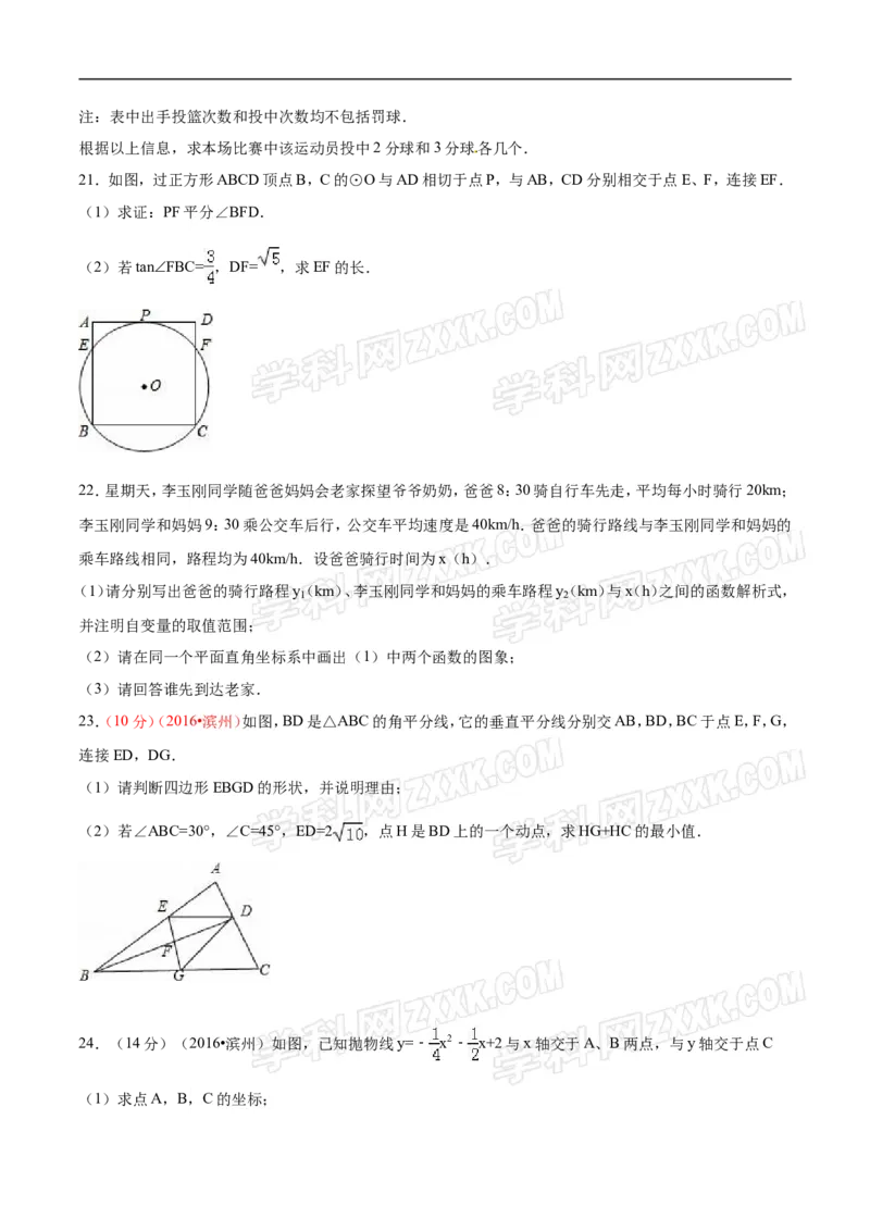 2016山东滨州数学试卷+答案+解析(word整理版)_山东历年中考真题_山东省历年中考真题2013~2024_初中数学历年真题（2013-2024）